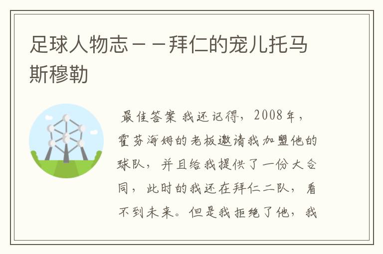 足球人物志--拜仁的宠儿托马斯穆勒