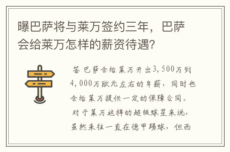 曝巴萨将与莱万签约三年,巴萨会给莱万怎样的薪资待遇?