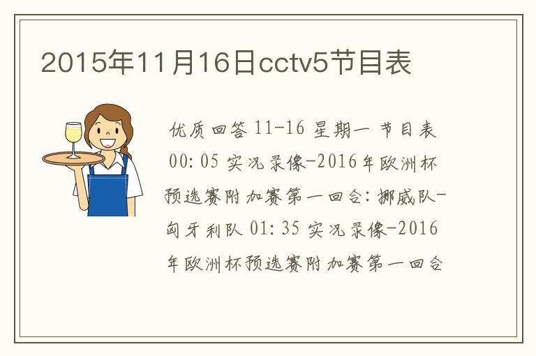 2015年11月16日cctv5节目表
