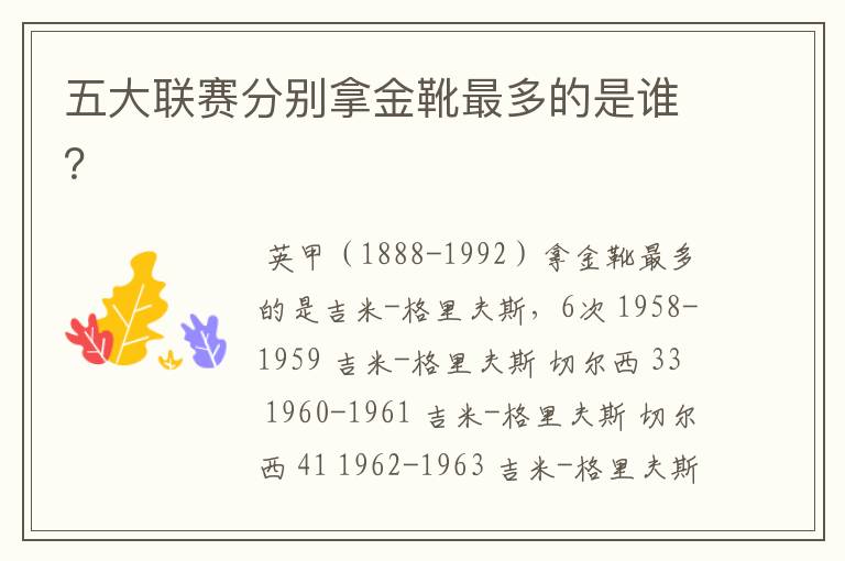 五大联赛分别拿金靴最多的是谁?