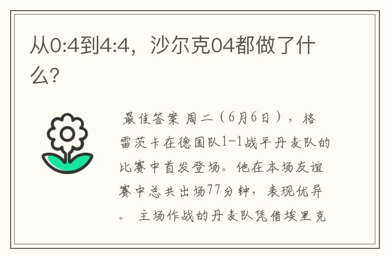 从0:4到4:4,沙尔克04都做了什么?