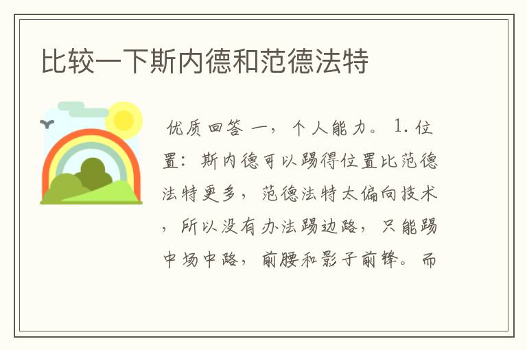 比较一下斯内德和范德法特