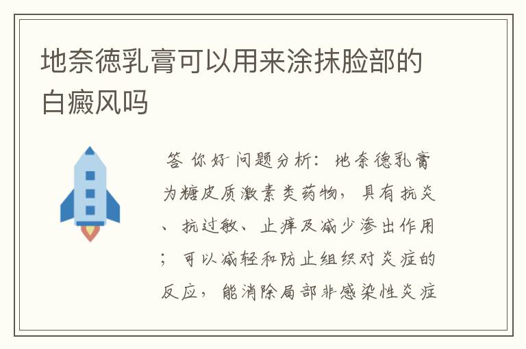 地奈徳乳膏可以用来涂抹脸部的白癜风吗