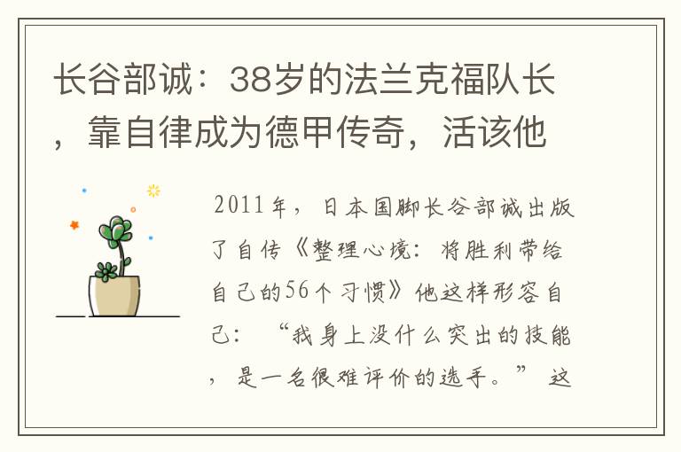 长谷部诚:38岁的法兰克福队长,靠自律成为德甲传奇,活该他成功