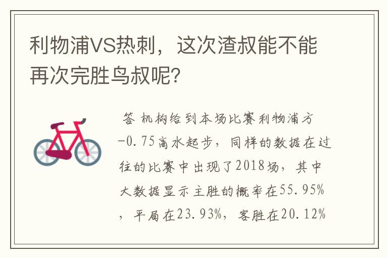 利物浦VS热刺,这次渣叔能不能再次完胜鸟叔呢?