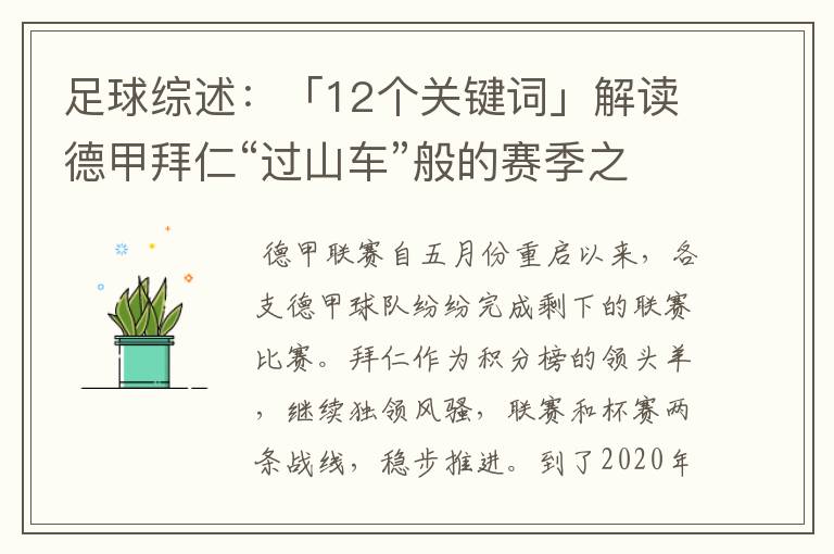 足球综述:「12个关键词」解读德甲拜仁“过山车”般的赛季之旅
