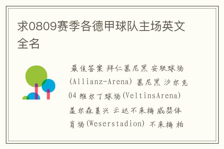 求0809赛季各德甲球队主场英文全名