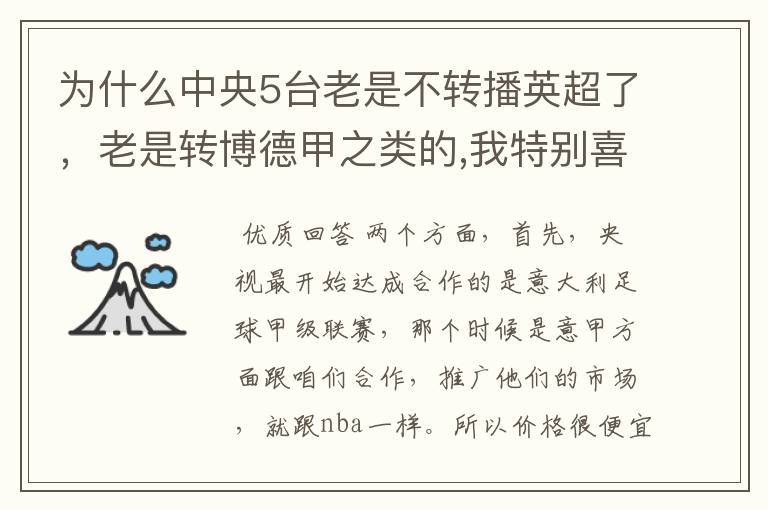 为什么中央5台老是不转播英超了,老是转博德甲之类的,我特别喜欢看英超?