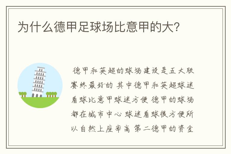 为什么德甲足球场比意甲的大?