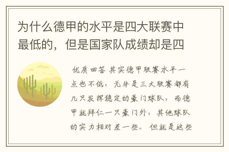 为什么德甲的水平是四大联赛中最低的,但是国家队成绩却是四个国家中最稳定的?