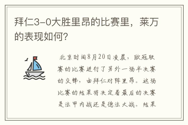 拜仁3-0大胜里昂的比赛里,莱万的表现如何?