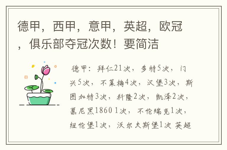 德甲,西甲,意甲,英超,欧冠,俱乐部夺冠次数!要简洁