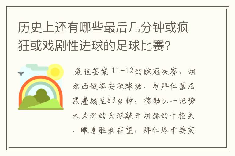 历史上还有哪些最后几分钟或疯狂或戏剧性进球的足球比赛?