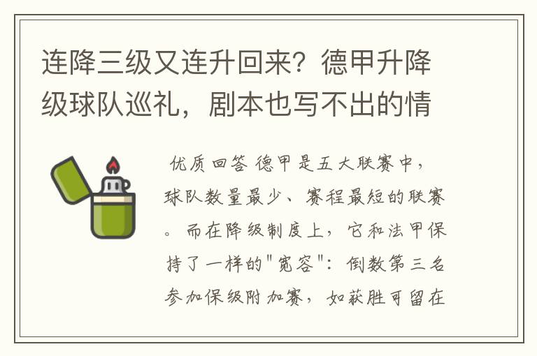 连降三级又连升回来?德甲升降级球队巡礼,剧本也写不出的情节