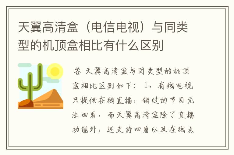 天翼高清盒(电信电视)与同类型的机顶盒相比有什么区别