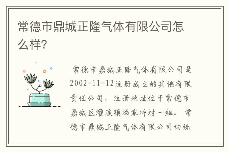 常德市鼎城正隆气体有限公司怎么样?