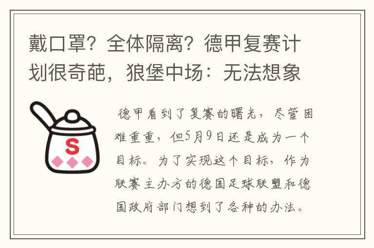 戴口罩?全体隔离?德甲复赛计划很奇葩,狼堡中场:无法想象