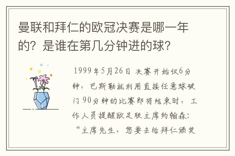 曼联和拜仁的欧冠决赛是哪一年的?是谁在第几分钟进的球?