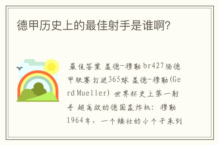 德甲历史上的最佳射手是谁啊?