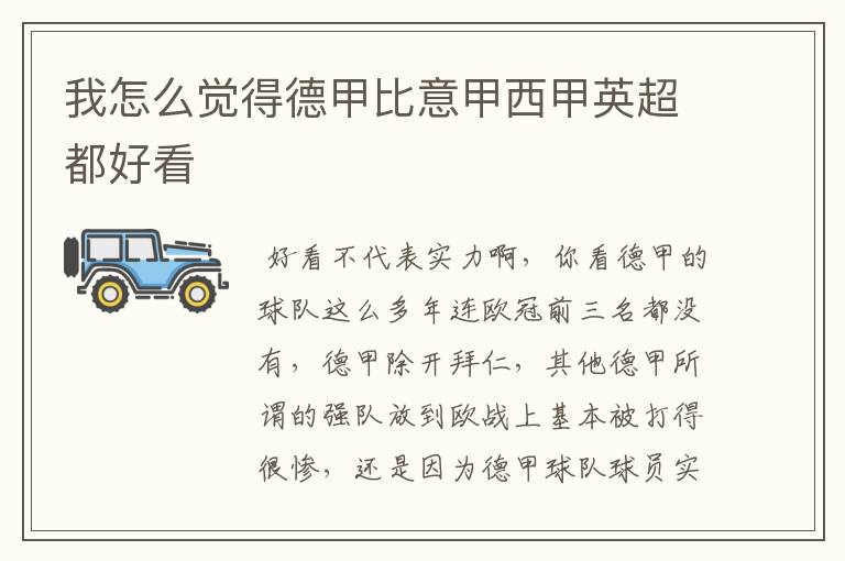 我怎么觉得德甲比意甲西甲英超都好看