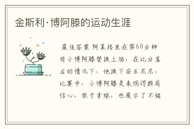 金斯利·博阿滕的运动生涯