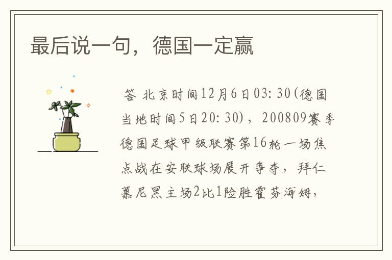 最后说一句,德国一定赢