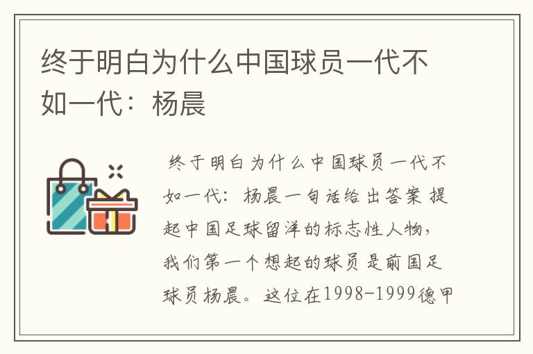 终于明白为什么中国球员一代不如一代:杨晨