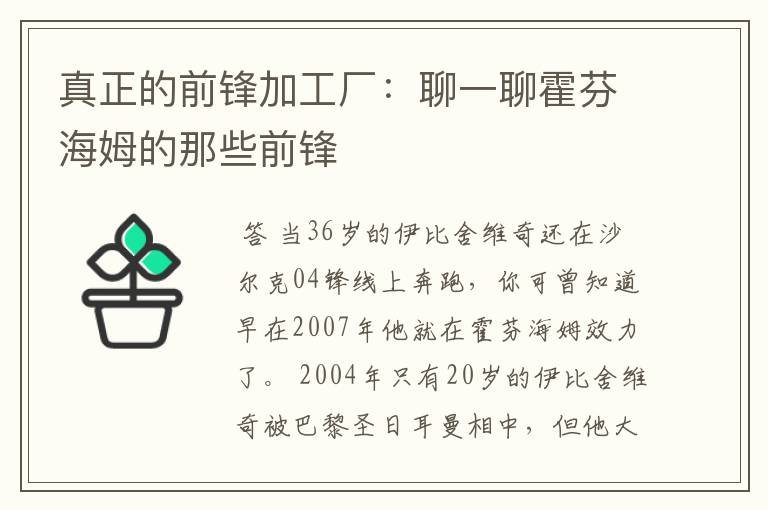 真正的前锋加工厂:聊一聊霍芬海姆的那些前锋