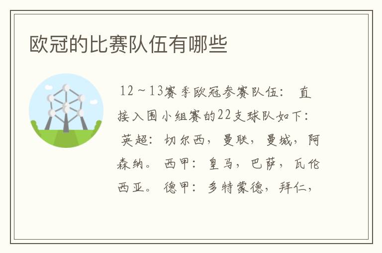 欧冠的比赛队伍有哪些