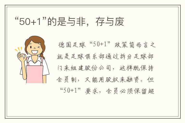 “50+1”的是与非,存与废