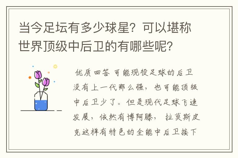 当今足坛有多少球星?可以堪称世界顶级中后卫的有哪些呢?