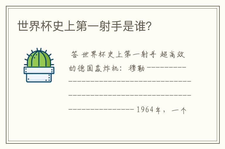 世界杯史上第一射手是谁?