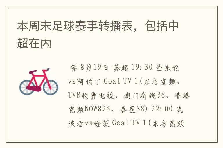 本周末足球赛事转播表,包括中超在内