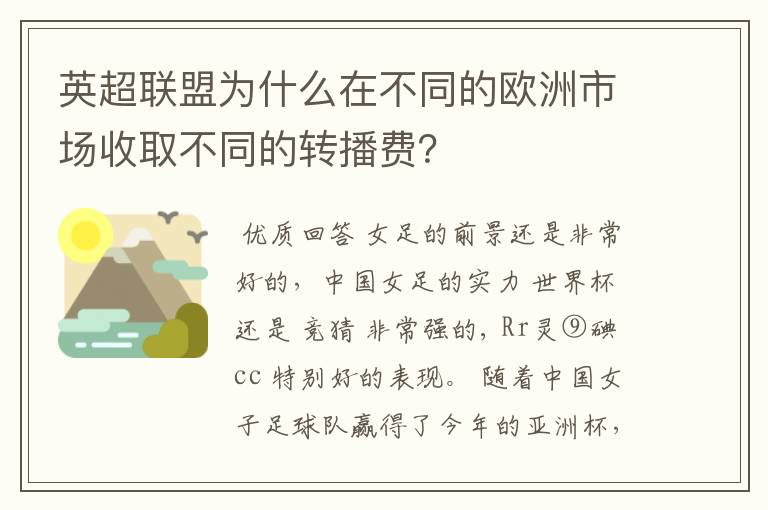 英超联盟为什么在不同的欧洲市场收取不同的转播费?