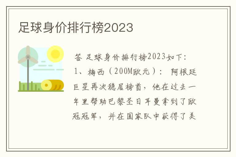 足球身价排行榜2023