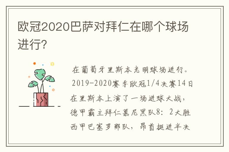 欧冠2020巴萨对拜仁在哪个球场进行?