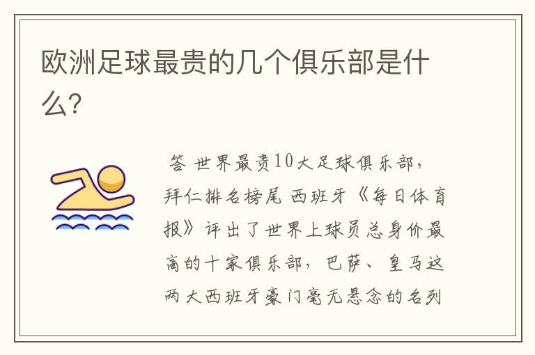 欧洲足球最贵的几个俱乐部是什么?