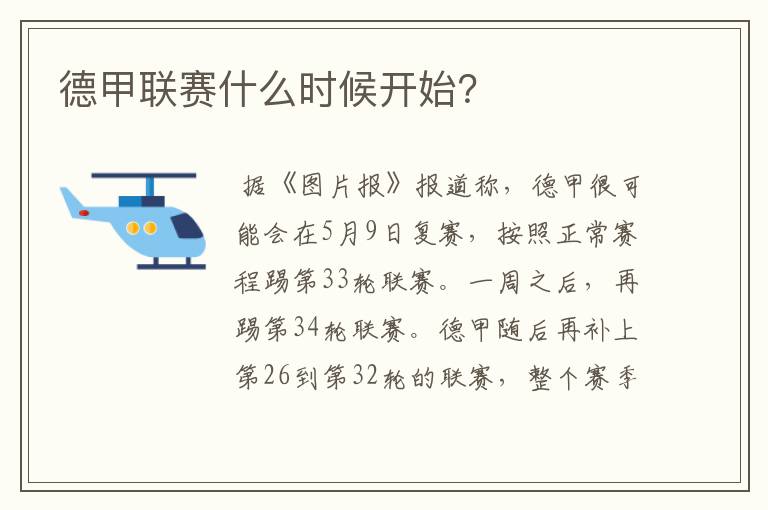 德甲联赛什么时候开始?