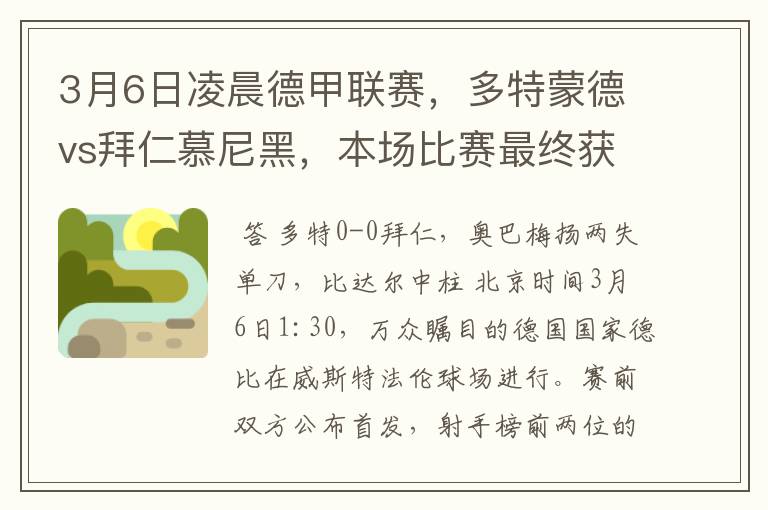 3月6日凌晨德甲联赛,多特蒙德vs拜仁慕尼黑,本场比赛最终获胜的是哪只球队