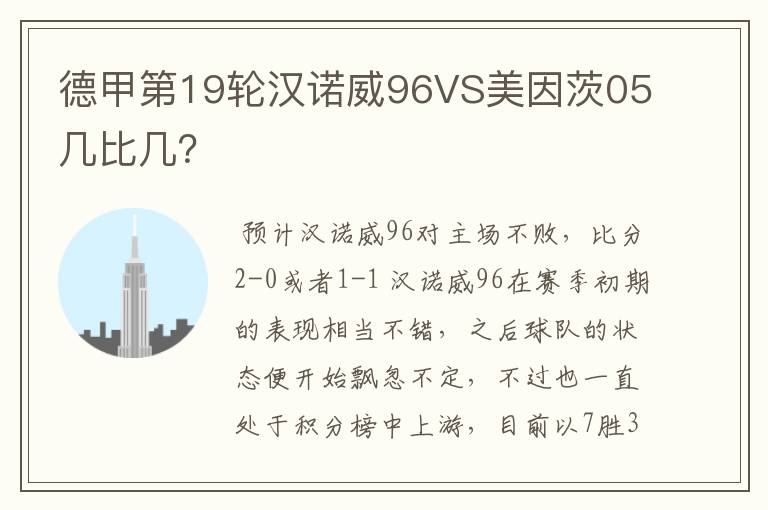 德甲第19轮汉诺威96VS美因茨05几比几?