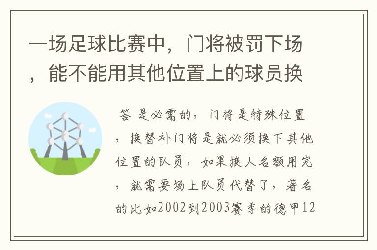 一场足球比赛中,门将被罚下场,能不能用其他位置上的球员换个门将上来?