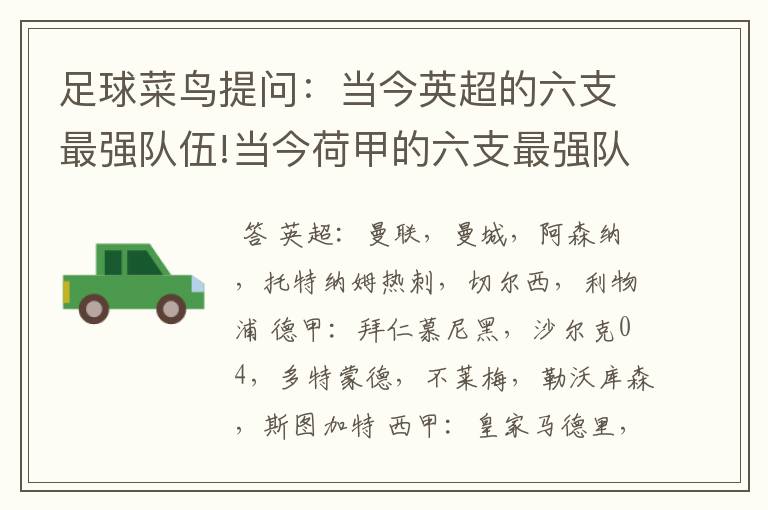 足球菜鸟提问:当今英超的六支最强队伍!当今荷甲的六支最强队伍!当今法甲的六支最强队伍!