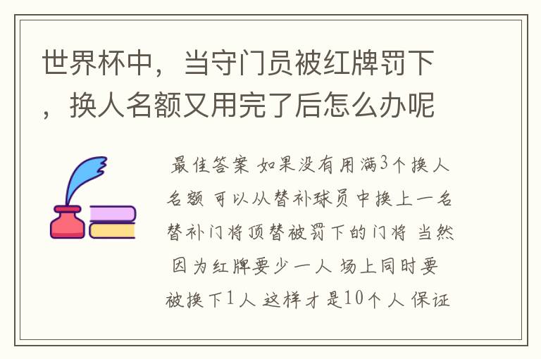 世界杯中,当守门员被红牌罚下,换人名额又用完了后怎么办呢?