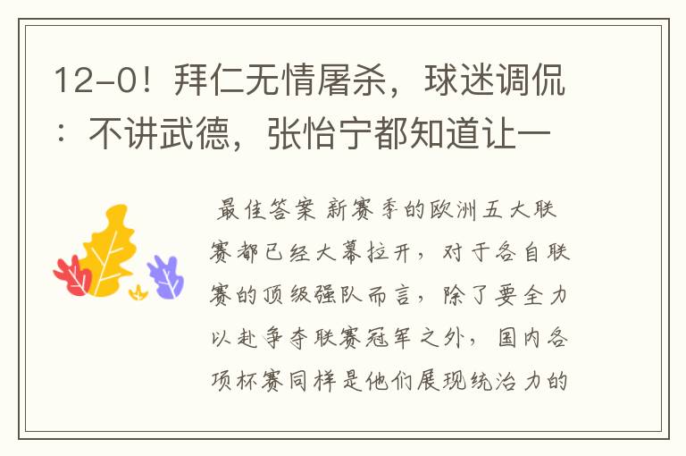 12-0!拜仁无情屠杀,球迷调侃:不讲武德,张怡宁都知道让一个