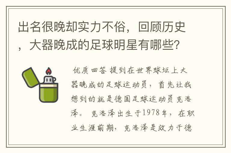 出名很晚却实力不俗,回顾历史,大器晚成的足球明星有哪些?