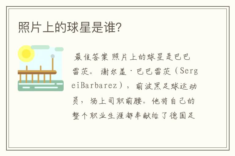 照片上的球星是谁?