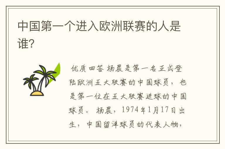 中国第一个进入欧洲联赛的人是谁?
