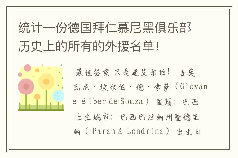 统计一份德国拜仁慕尼黑俱乐部历史上的所有的外援名单!