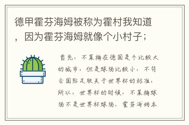 德甲霍芬海姆被称为霍村我知道,因为霍芬海姆就像个小村子;那不莱梅为什么叫梅村?不莱梅不是城市吗?