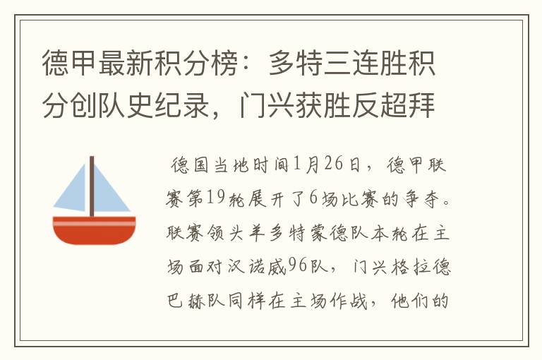 德甲最新积分榜:多特三连胜积分创队史纪录,门兴获胜反超拜仁!